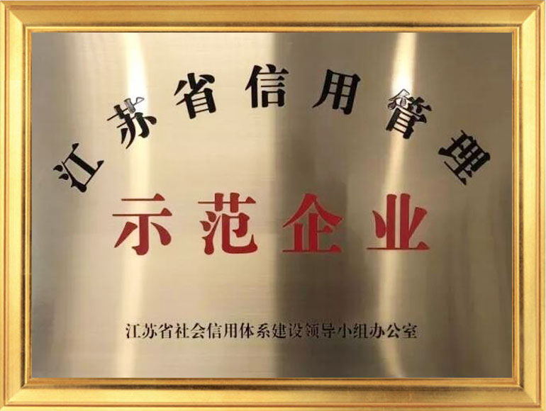 江蘇省信用管理示范企業